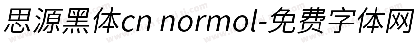 思源黑体cn normol字体转换